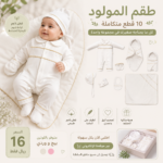 طقم مواليد من ١٠ قطع