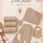 طقم مواليد 0-3 months