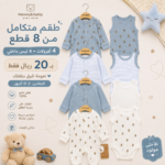 طقم من 8 قطع 0-3 months